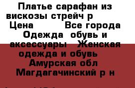 Платье сарафан из вискозы стрейч р.54-60  › Цена ­ 350 - Все города Одежда, обувь и аксессуары » Женская одежда и обувь   . Амурская обл.,Магдагачинский р-н